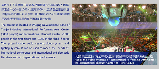 天狮集团国际演艺中心、国际宴会中心音视频系统工程