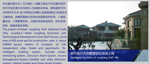 廊坊高尔夫别墅智能化系统工程