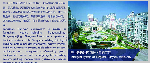 唐山天元社区智能化系统工程