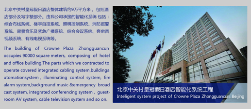 中关村皇冠假日酒店智能化工程(图1) 中关村皇冠假日酒店智能化工程(图1)